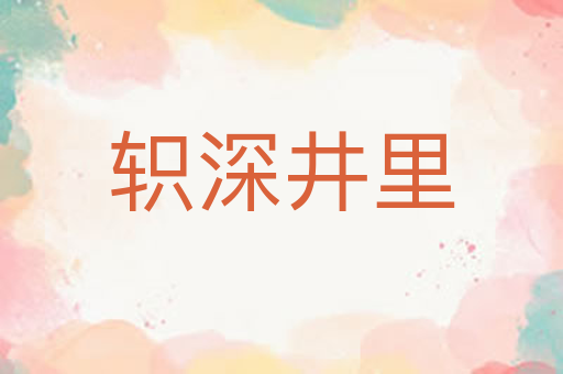 轵深井里