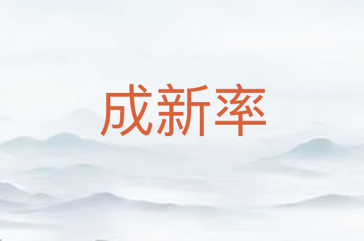 成新率