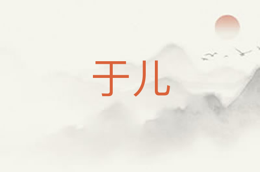 于儿
