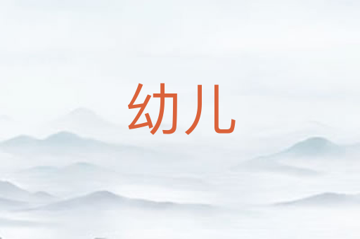 幼儿