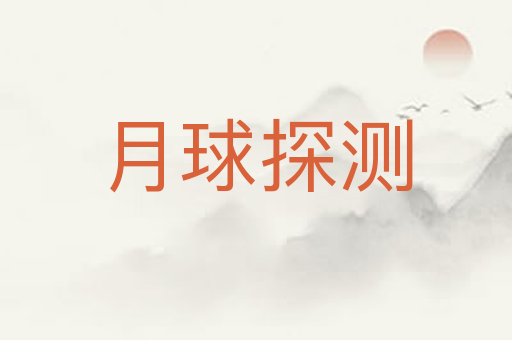 月球探测