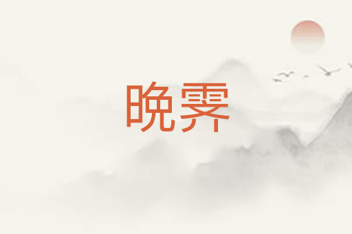 晩霁