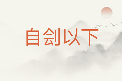 自刽以下