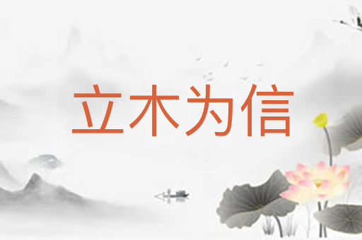 立木为信