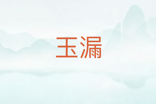 玉漏