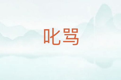 叱骂