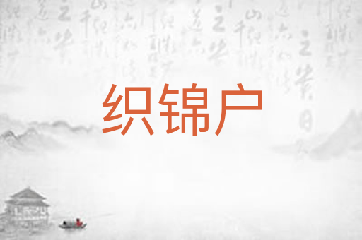 织锦户