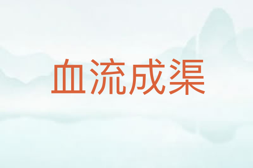 血流成渠
