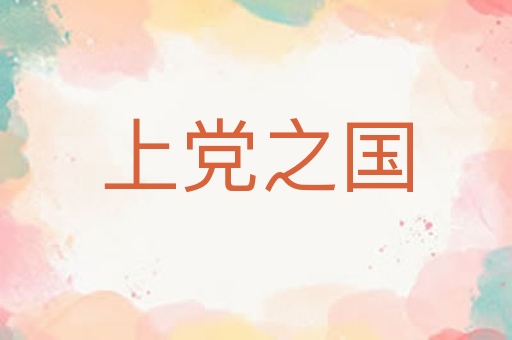 上党之国