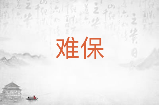 难保