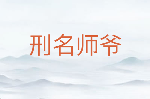 刑名师爷