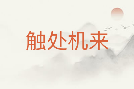 触处机来