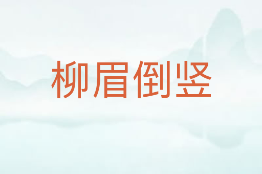 柳眉倒竖