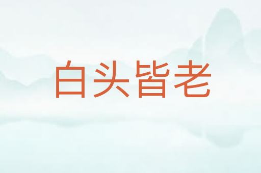白头皆老