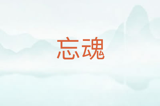忘魂