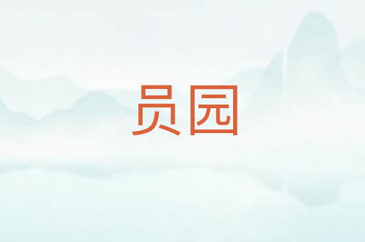 员园