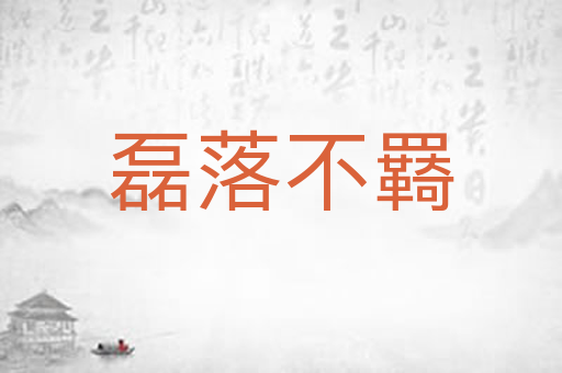 磊落不羇