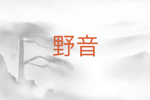 野音