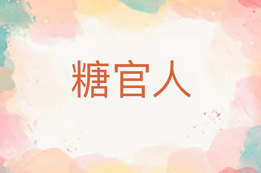 糖官人