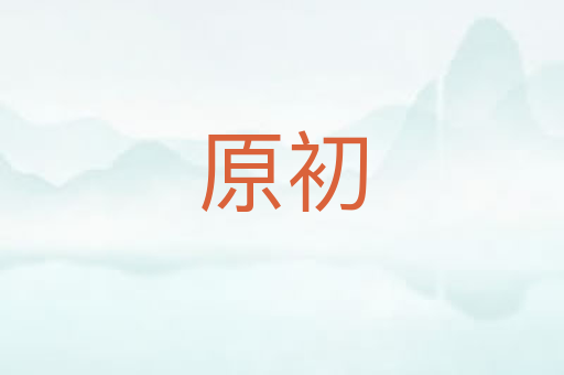 原初