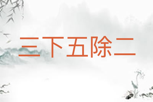 三下五除二