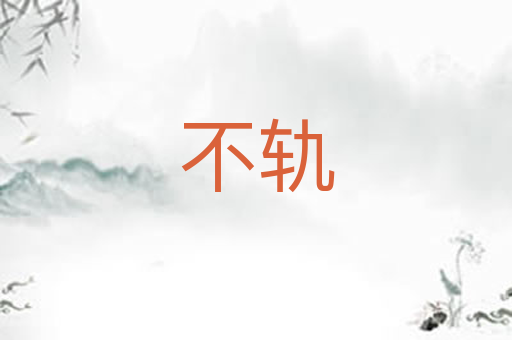 不轨