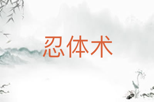 忍体术