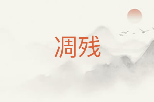 凋残