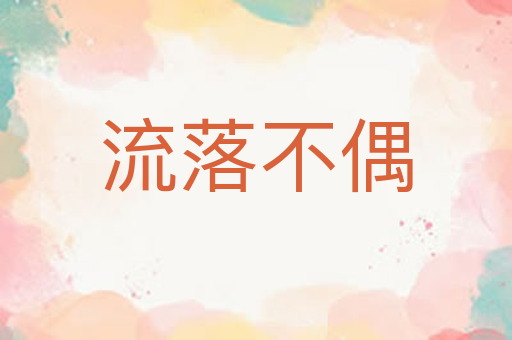流落不偶