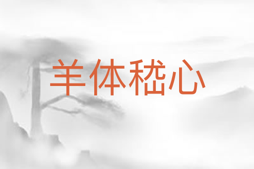 羊体嵇心