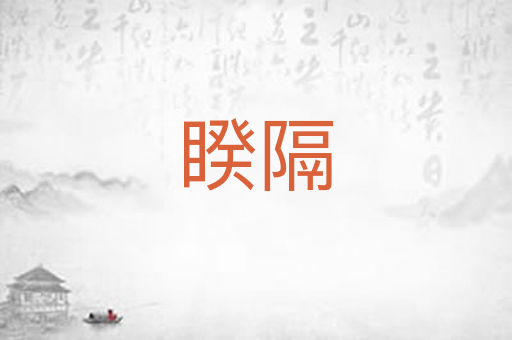 睽隔