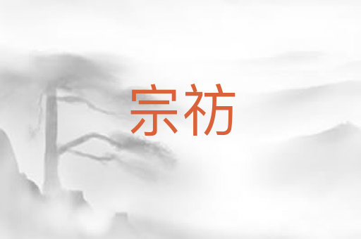 宗祊