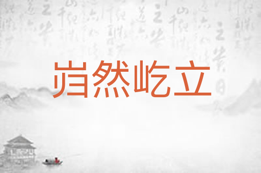 岿然屹立