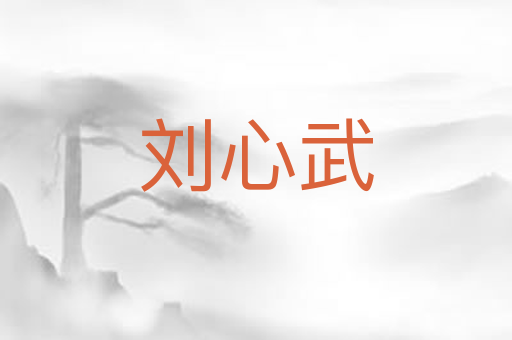 刘心武