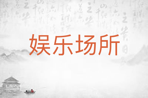 娱乐场所