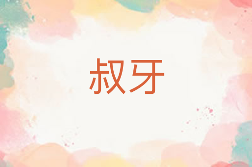 叔牙