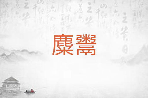 麋鬻