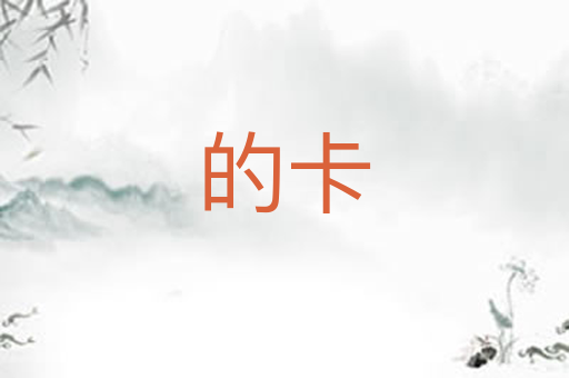 的卡