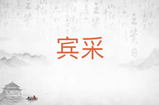 宾采