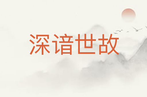 深谙世故
