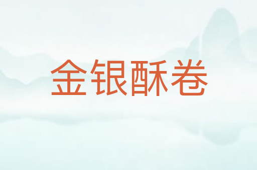 金银酥卷