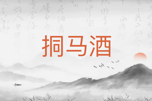 挏马酒