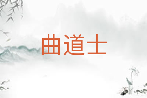 曲道士