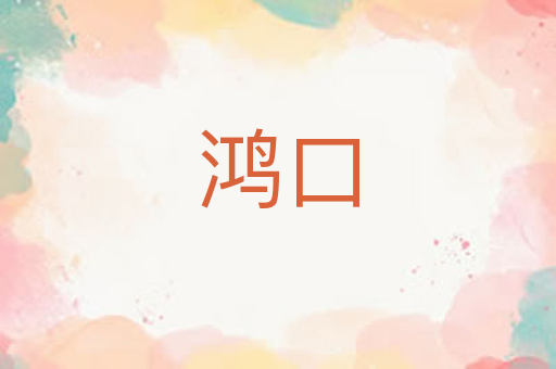鸿口