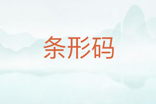 条形码