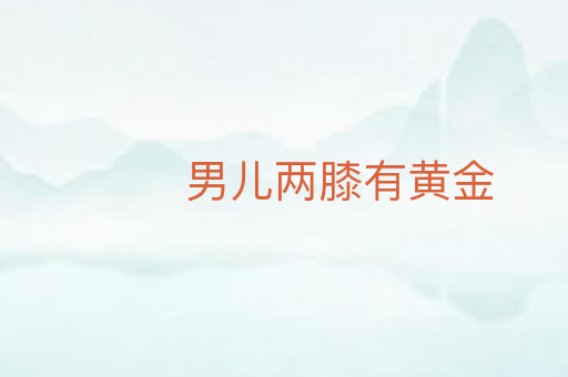 男儿两膝有黄金