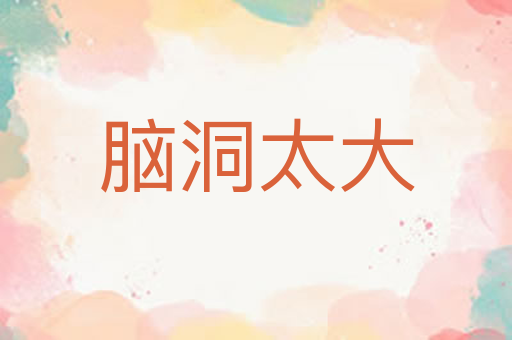 脑洞太大