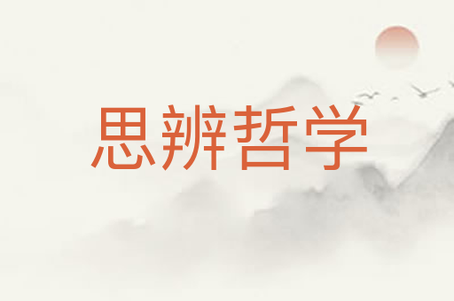 思辨哲学