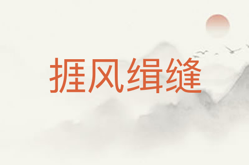 捱风缉缝