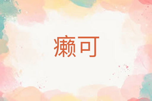 癞可